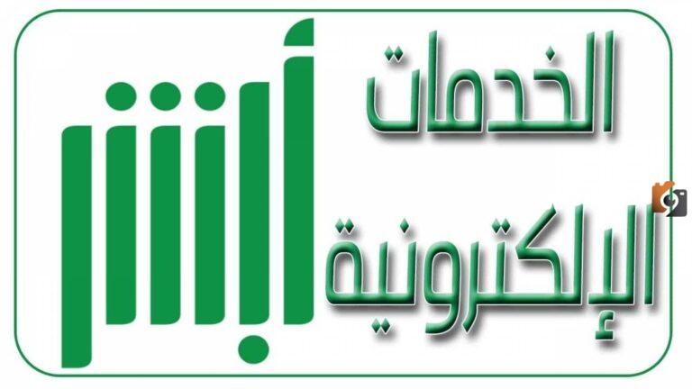 تعرف على خطوات الاشتراك في مزاد اللوحات عن طريق أبشر