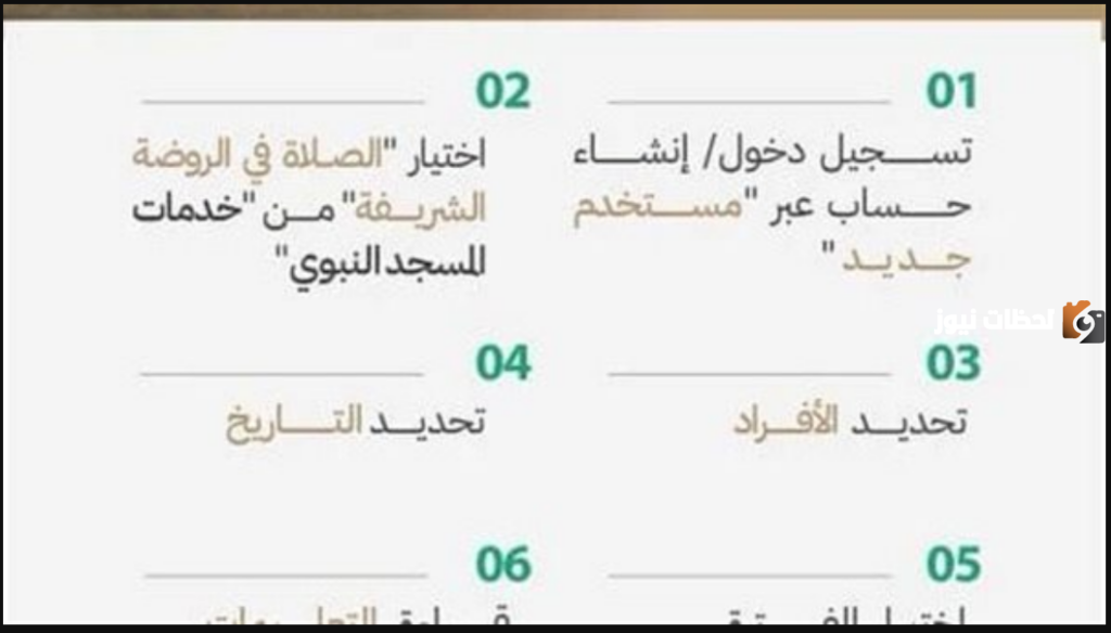 كيفية استخراج تصريح دخول الروضة الشريفة للصلاة بشكل إلكتروني عبر نسك
