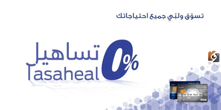 برنامج تساهيل الراجحي| ما هي شروط التسجيل في البرنامج والمزايا التي يقدمها وخطوات التسجيل