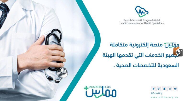 بالخطوات كيفية التسجيل في ممارس بلس الجديد 2025