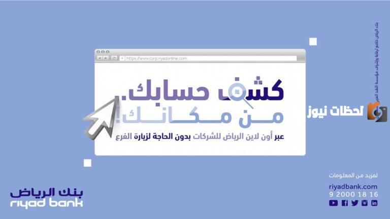 كيفية استخراج كشف حساب بنك الرياض 2025 إلكترونيا بالرابط والخطوات