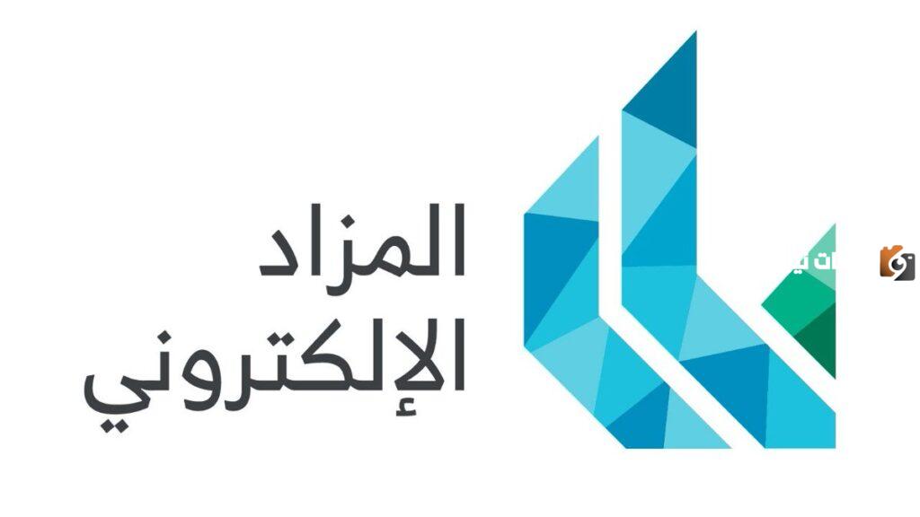 وزارة العدل السعودية توضح كافة التفاصيل حول منصة المزاد الإلكتروني