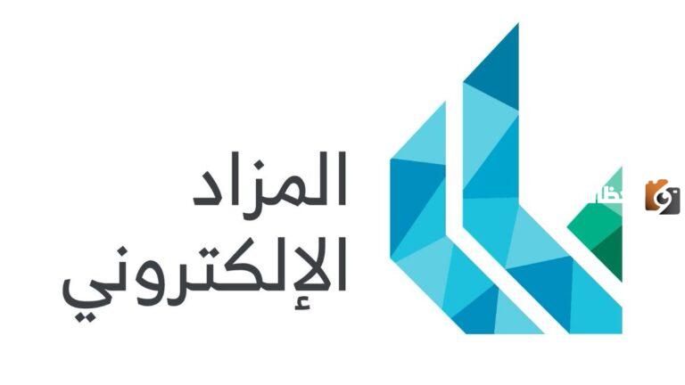 وزارة العدل السعودية توضح كافة التفاصيل حول منصة المزاد الإلكتروني
