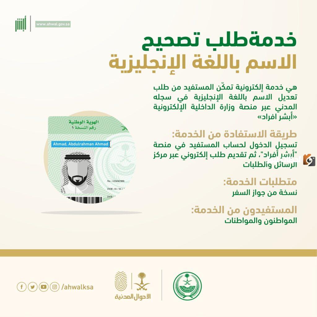 كيف اعدل اسمي بالإنجليزية؟ طريقة تقديم طلب تصحيح الاسم باللغة الإنجليزية عبر أبشر