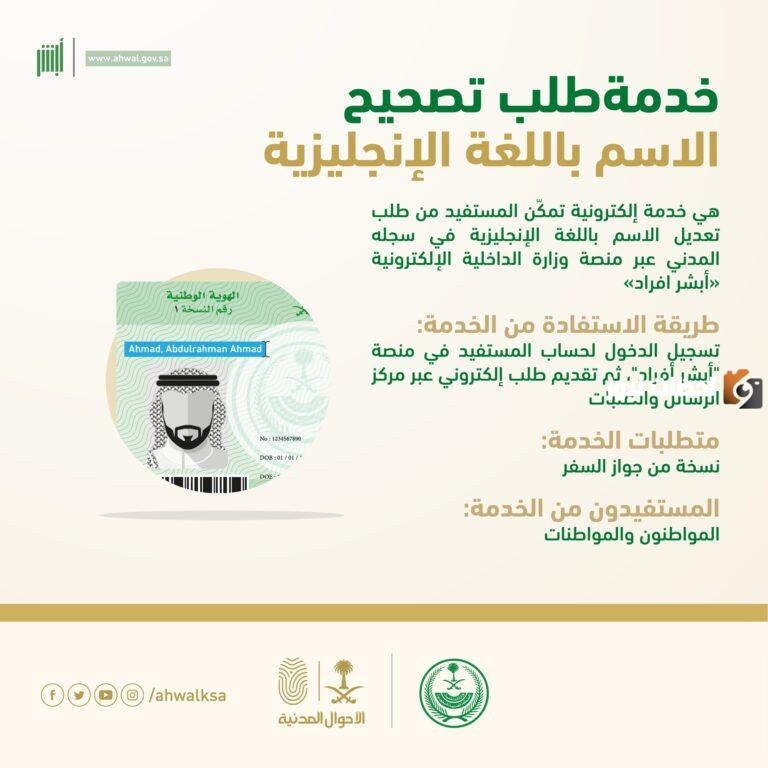 كيف اعدل اسمي بالإنجليزية؟ طريقة تقديم طلب تصحيح الاسم باللغة الإنجليزية عبر أبشر