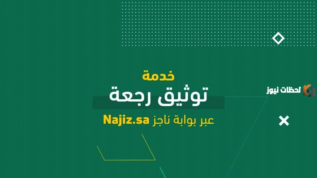 كيفية توثيق رجعة عبر ناجز في السعودية وشروط إتمام التوثيق 1447