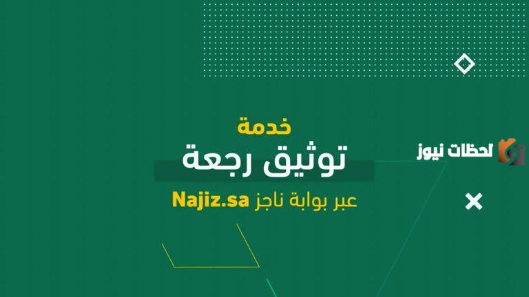 كيفية توثيق رجعة عبر ناجز في السعودية وشروط إتمام التوثيق 1447