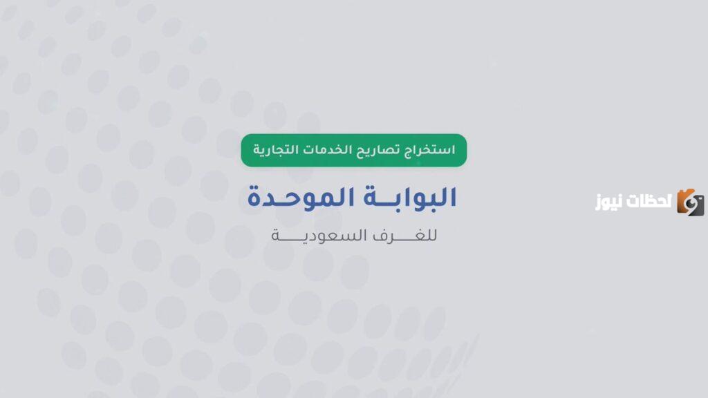 كيفية التسجيل في البوابة الموحدة للغرف التجارية السعودية 2025 وشروط تصديق الغرف السعودية