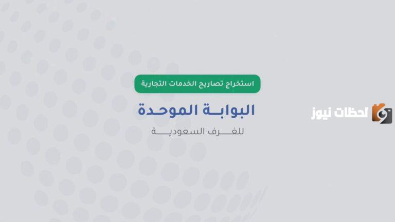 كيفية التسجيل في البوابة الموحدة للغرف التجارية السعودية 2025 وشروط تصديق الغرف السعودية