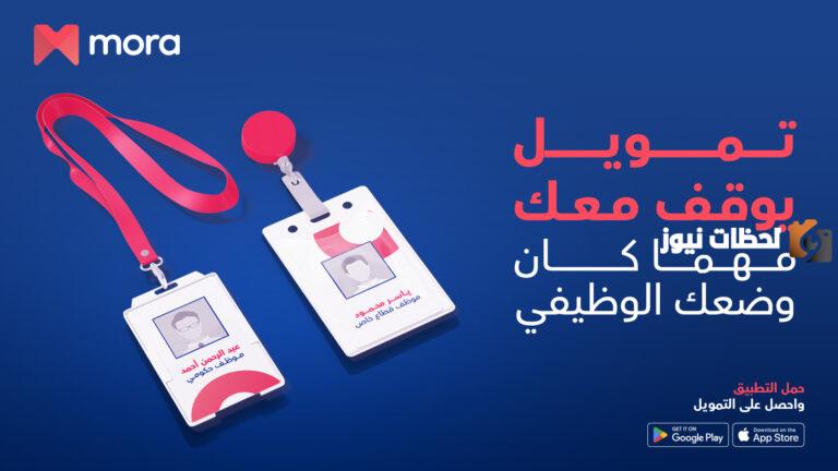 ما هو تطبيق مورا mora finance؟ طريقة الحصول على تمويل شخصي من مورا للتمويل وشروط التمويل