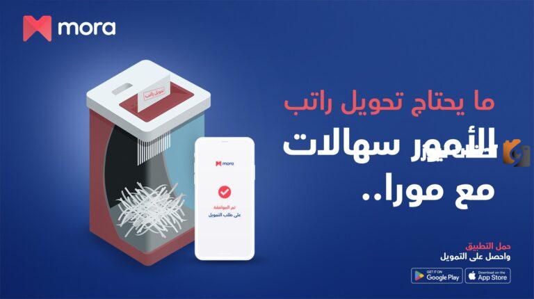 ما هو تطبيق مورا mora finance؟ طريقة الحصول على تمويل شخصي من مورا للتمويل وشروط التمويل
