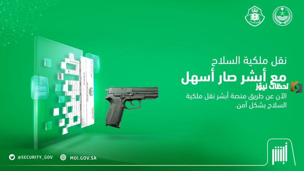 كيفية نقل ملكية السلاح عبر منصة أبشر www.absher.sa/