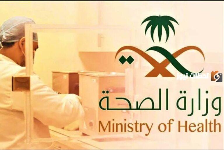 رواتب تصل إلى 50 ألف ريال سعودي.. وظائف شاغرة من وزارة الصحة السعودية للجنسين