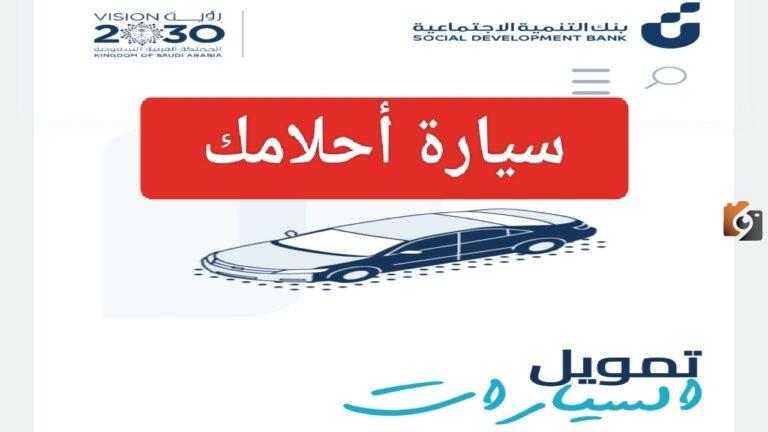 تمويل السيارات بنك التنمية الاجتماعية| شروط وخطوات الحصول على التمويل