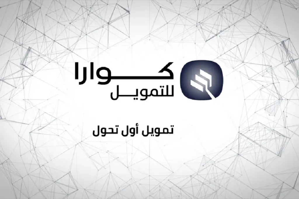 مميزات التمويل الشخصي من كوارا