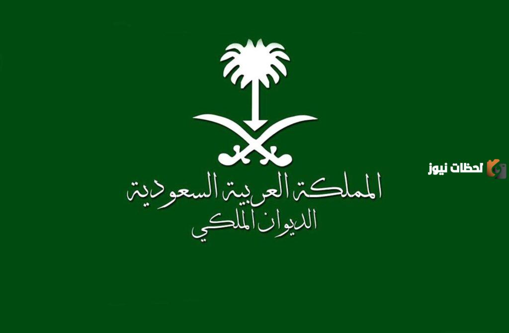 تفاصيل عن كيفية الاستفسار عن برقية للديوان الملكي السعودي بالخطوات