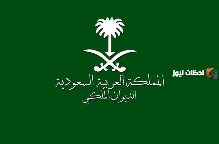 تفاصيل عن كيفية الاستفسار عن برقية للديوان الملكي السعودي بالخطوات