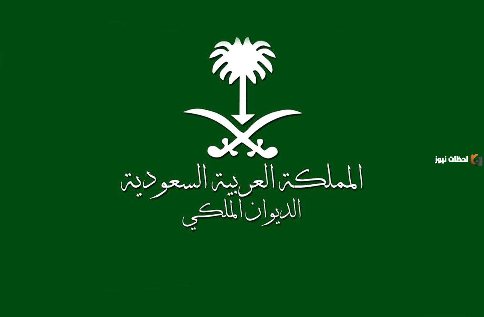تفاصيل عن كيفية الاستفسار عن برقية للديوان الملكي السعودي بالخطوات 