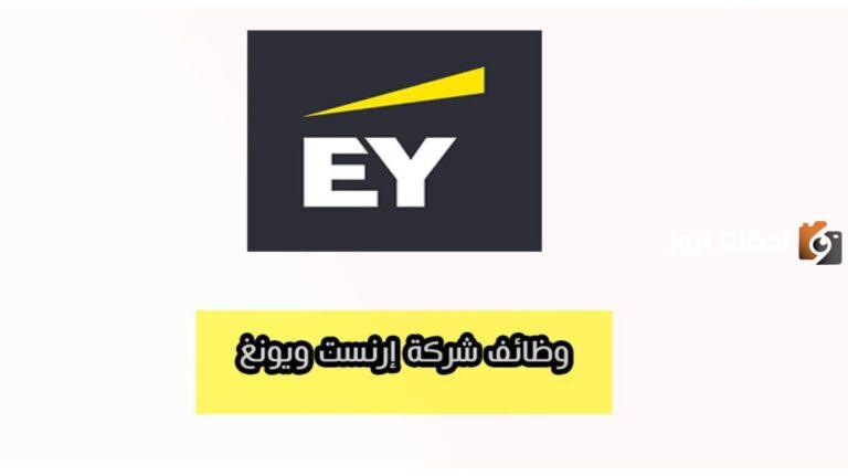 رابط التقديم هنا.. شركة إرنست ويونغ العالمية تعلن عن وظائف شاغرة للجنسين في السعودية لكافة الجنسيات برواتب تتجاوز 15 ألف ريال سعودي