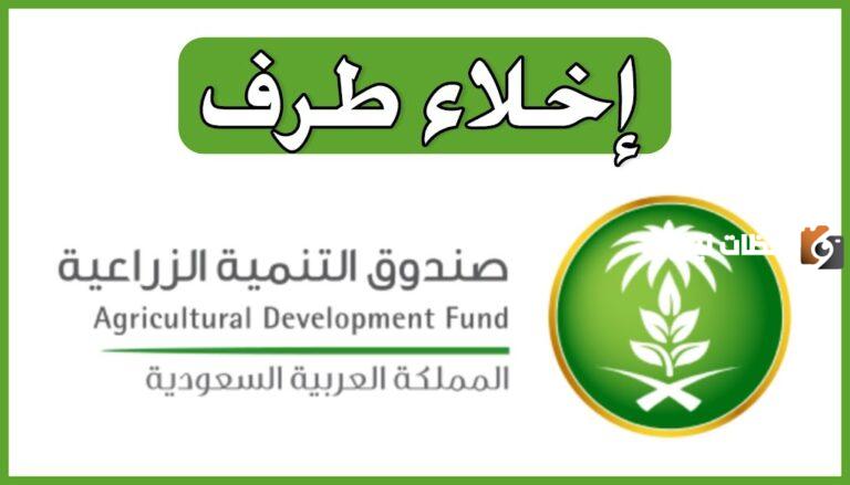 كيف اطبع إخلاء طرف من البنك الزراعي؟ خطوات طباعة إخلاء طرف من البنك الزراعي السعودي 1447
