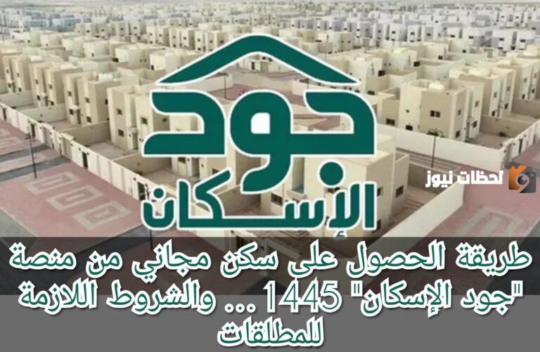 طريقة الحصول على سكن مجاني من منصة جود 1447 وأهم الشروط المحددة