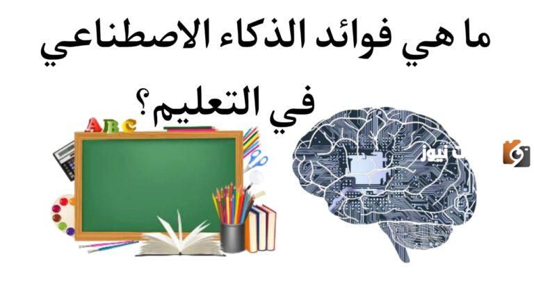 الاستفادة من الذكاء الاصطناعي الجديد في التعليم.. تفاصيل