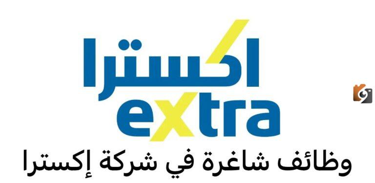 عاجل.. شركة إكسترا تعلن عن وظائف شاغرة برواتب مغرية والتقديم هنا