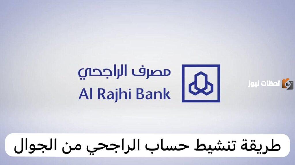 في دقائق معدودة خطوات تنشيط حساب الراجحي من الجوال وكم يأخذ وقت تنشيط الحساب البنكي 1447