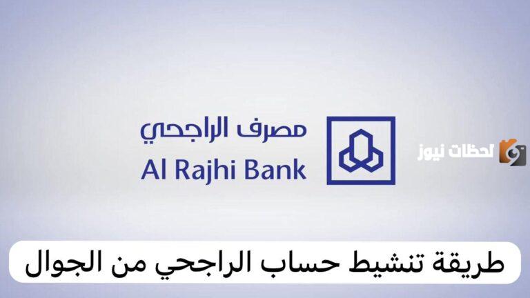 في دقائق معدودة خطوات تنشيط حساب الراجحي من الجوال وكم يأخذ وقت تنشيط الحساب البنكي 1447