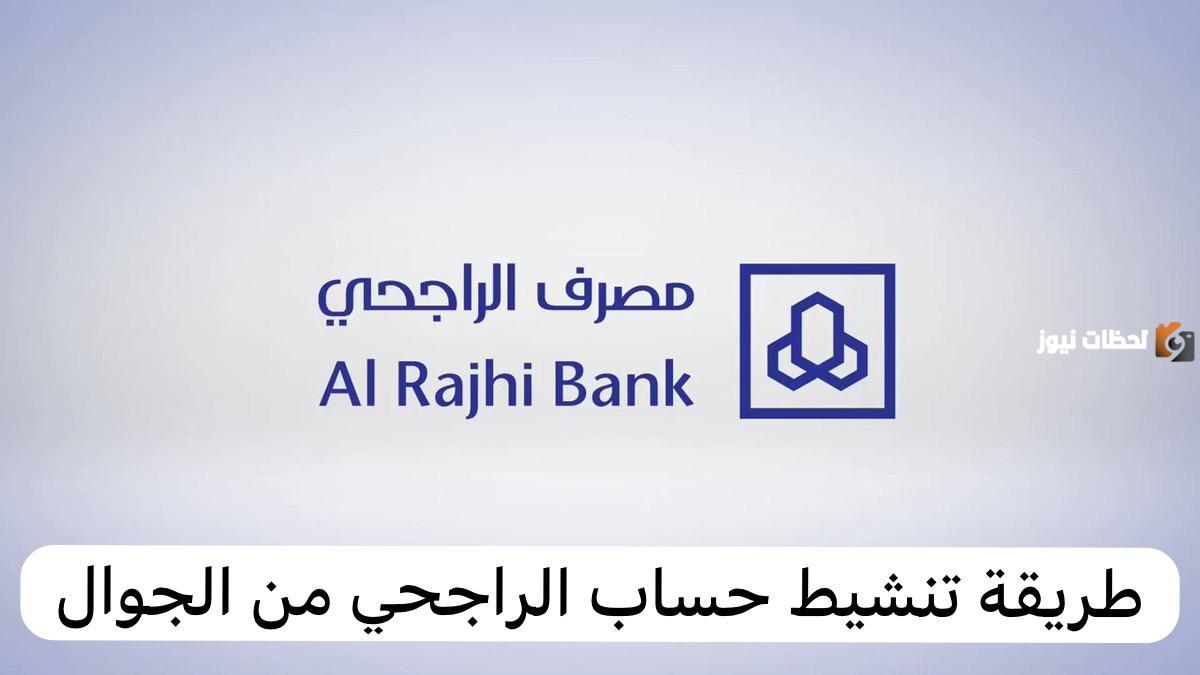في دقائق معدودة خطوات تنشيط حساب الراجحي من الجوال وكم يأخذ وقت تنشيط الحساب البنكي 1447