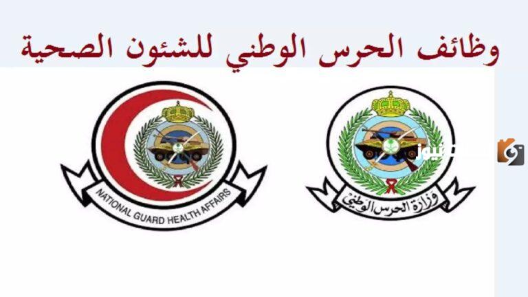 أكثر من 39 وظيفة التقديم هنا.. الشؤون الصحية بوزارة الحرس الوطني تعلت عن فرص عمل شاغرة للسعوديين بمزايا خيالية ورواتب مجزية