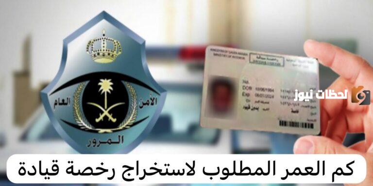 ما هو السن القانوني لاستخراج رخصة قيادة في السعودية 1447 وشروط استخراجها