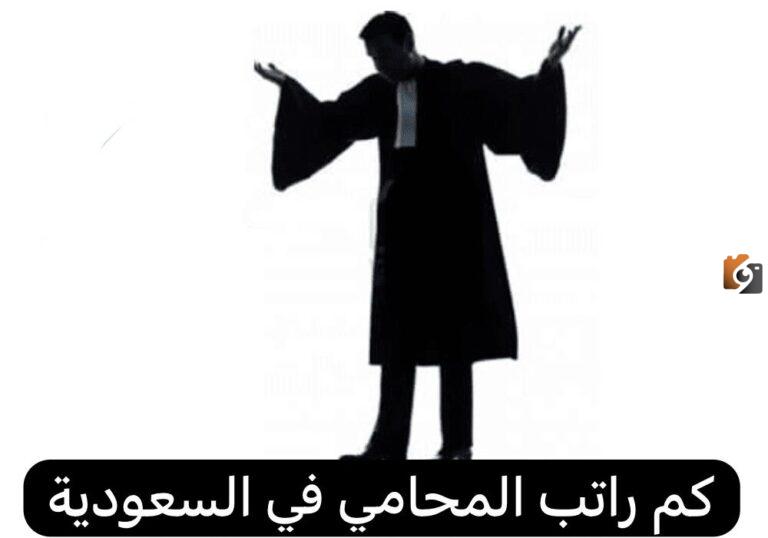 ما هي قيمة راتب المحامي في السعودية 1447 حسب الخبرة والتعليم