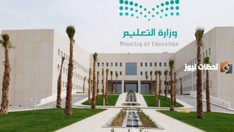 مع كثرة الشائعات وزارة التعليم السعودية حسم الأمر وتكشف عن الحالات المسموح بها الانتقال من التعليم الحضوري إلى التعليم عن بعد في المملكة