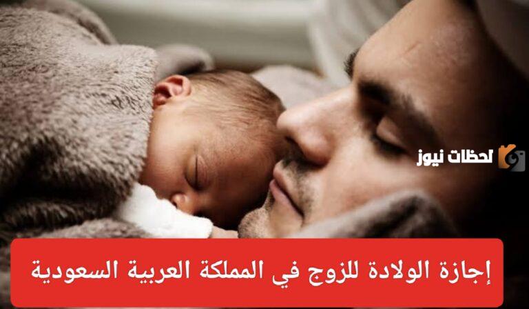 عاجل.. إجازة الأبوة بعد الولادة للمعلمين وعدد أيامها في السعودية