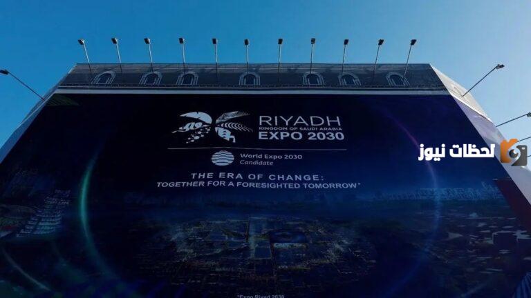 تعرف على الدولة المستضيفة لمعرض إكسبو في عام 2030