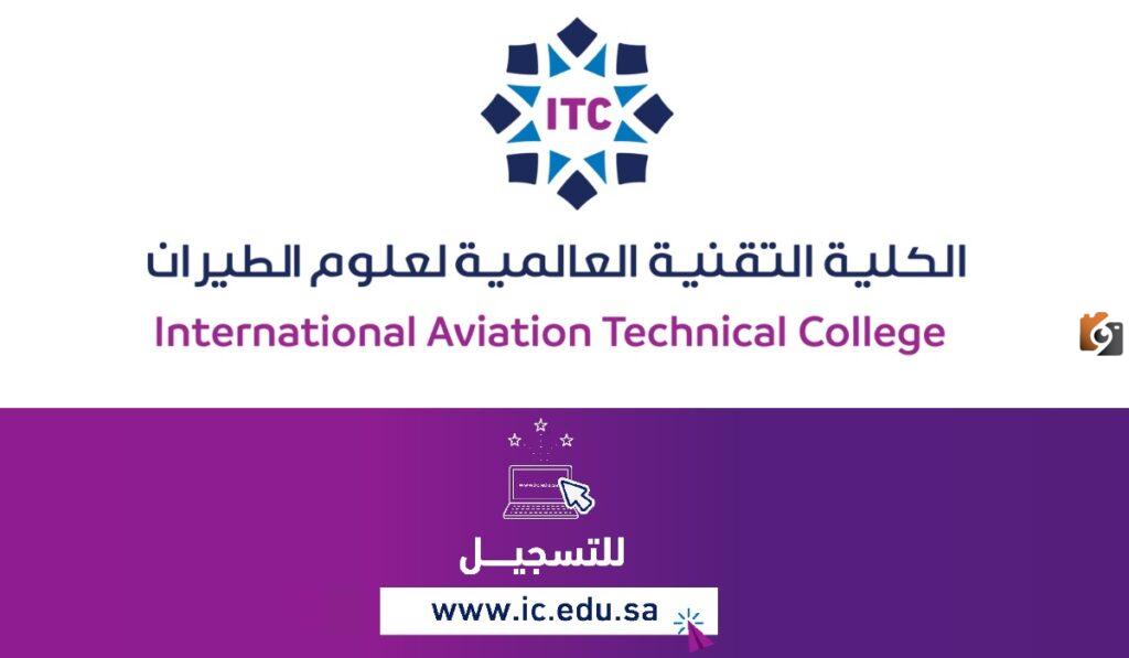 كيفية التسجيل في الكلية التقنية العالمية لعلوم الطيران بالرياض 2023 وشروط القبول