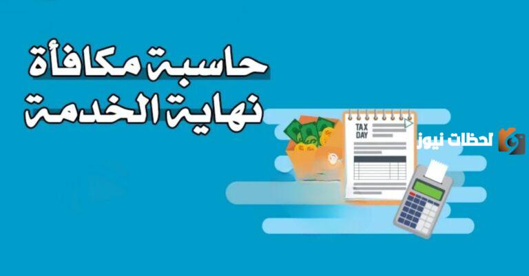 كيف احسب مكافأة نهاية الخدمة للعاملين في السعودية؟.. “الموارد البشرية” توضح