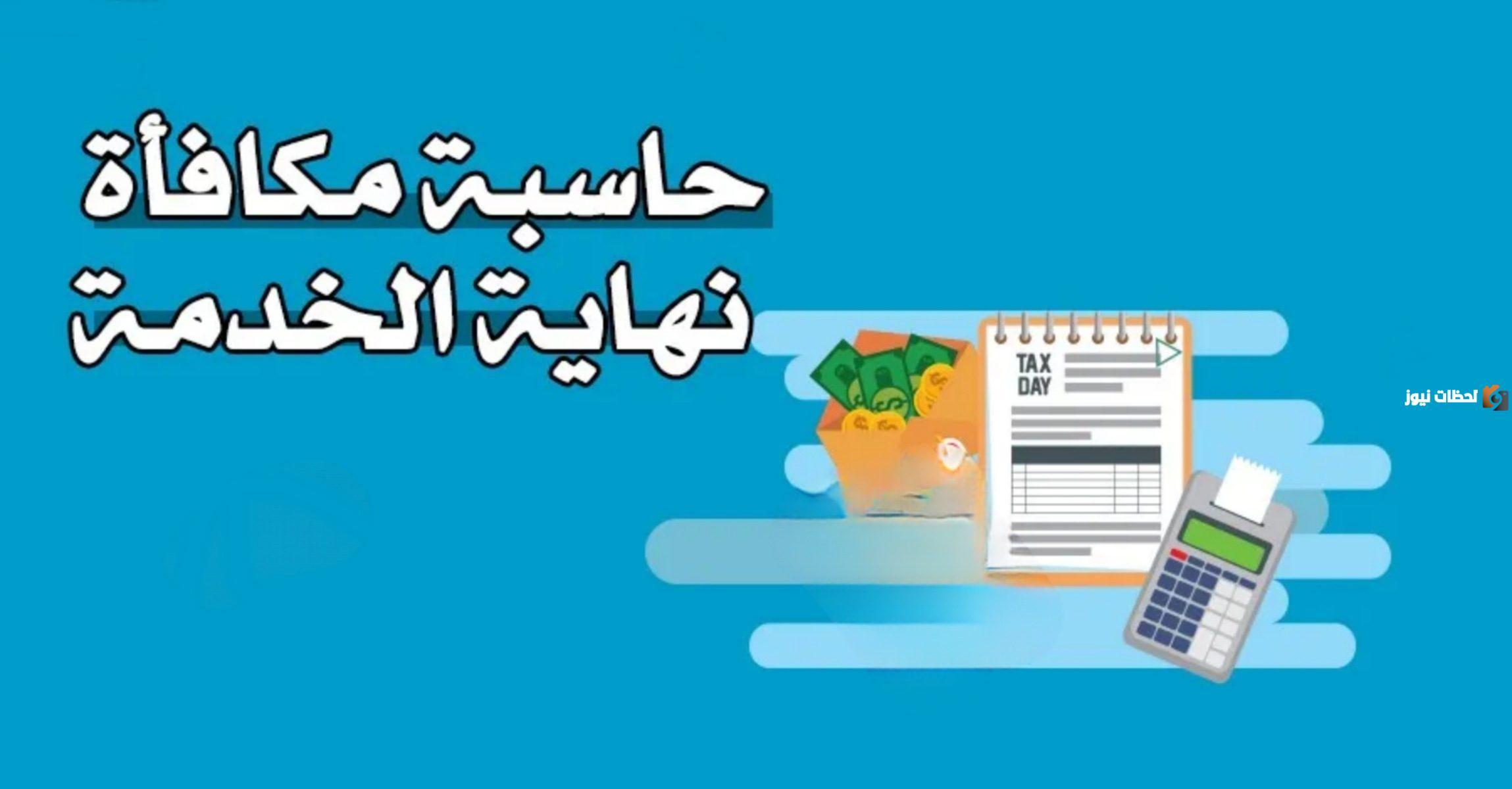 كيف احسب مكافأة نهاية الخدمة للعاملين في السعودية؟.. “الموارد البشرية” توضح