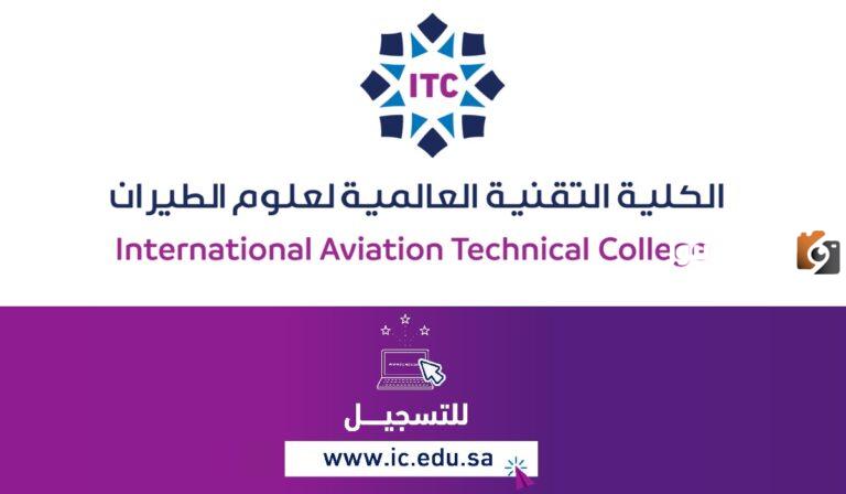 كيفية التسجيل في الكلية التقنية العالمية لعلوم الطيران بالرياض 2025 وشروط القبول