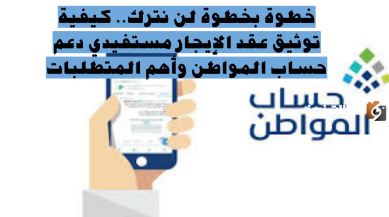 كيفية توثيق عقد الإيجار للمستفيدين من دعم حساب مواطن