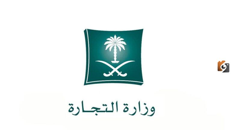 كيفية شطب السجل التجاري في السعودية وشروط شطبه 1447