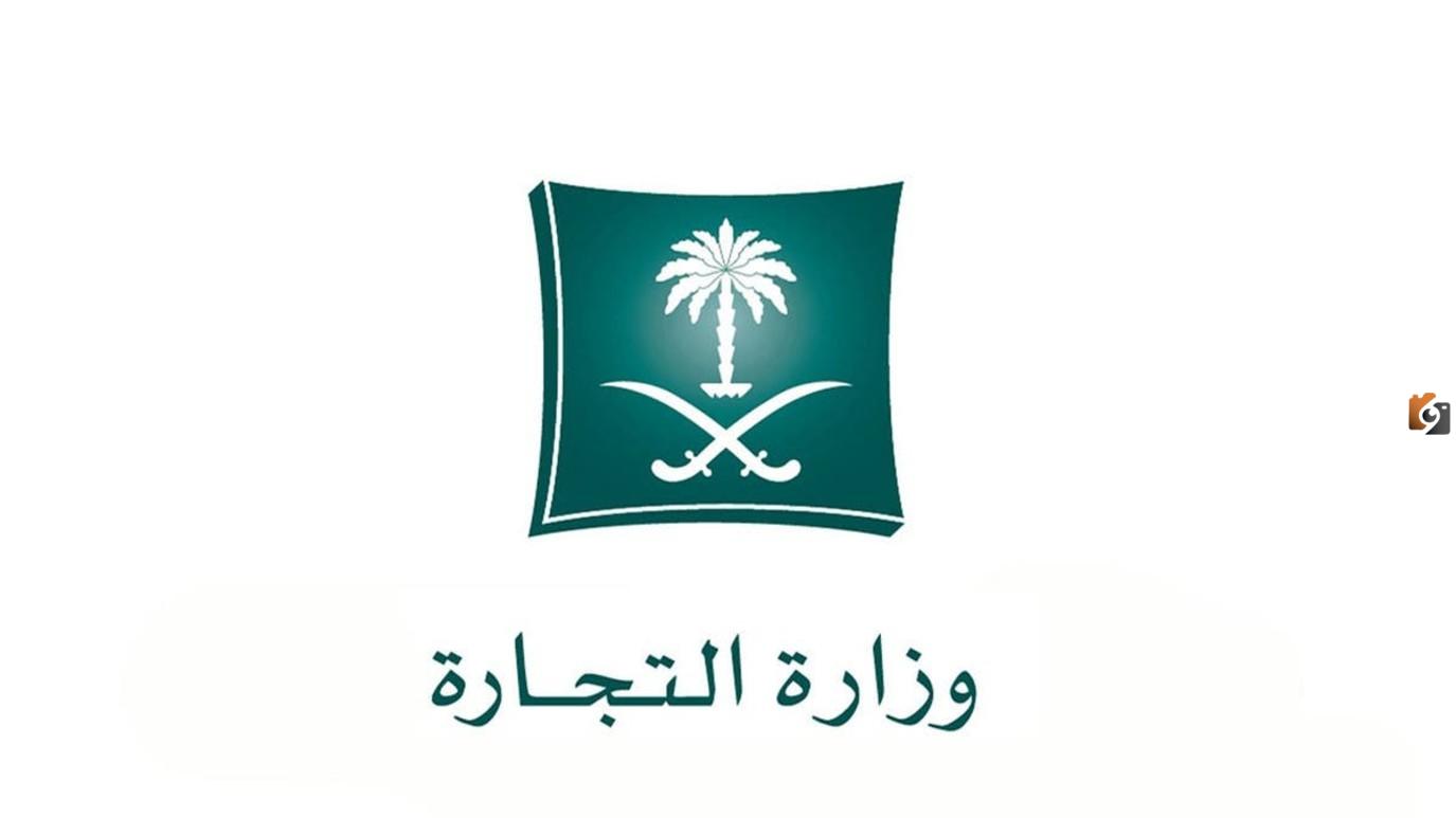 كيفية شطب السجل التجاري في السعودية وشروط شطبه 1447