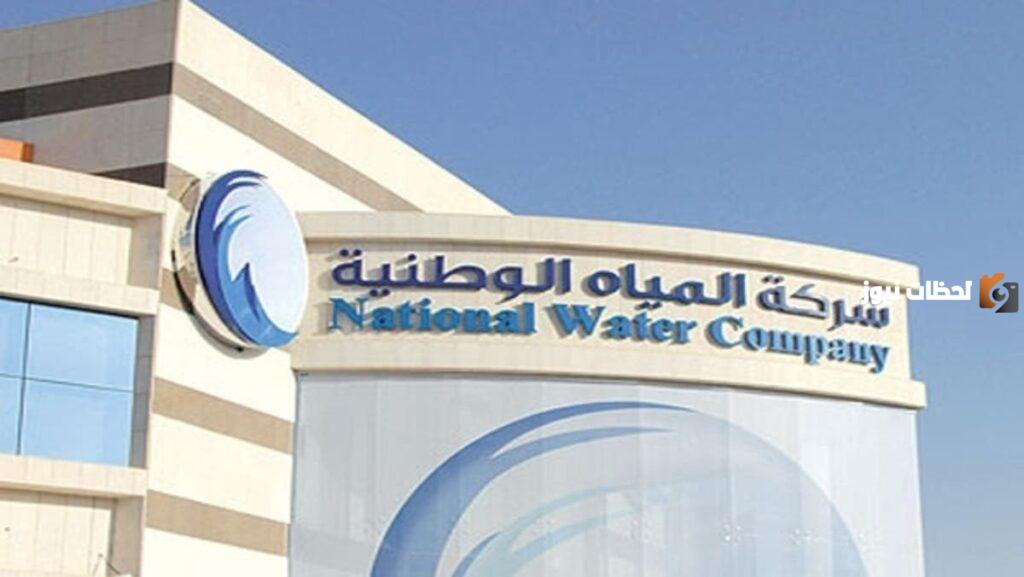 شركة المياه الوطنية تعلن عن 11 وظيفة شاغرة في تخصصات إدارية وتقنية وهندسية.. اعرف التفاصيل الكاملة