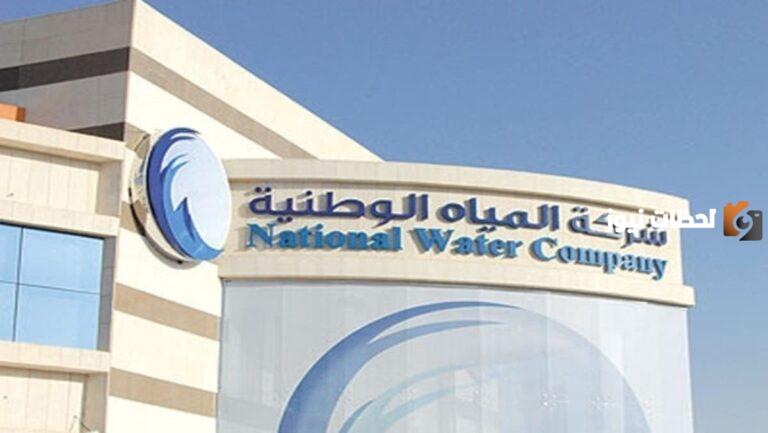 شركة المياه الوطنية تعلن عن 11 وظيفة شاغرة في تخصصات إدارية وتقنية وهندسية.. اعرف التفاصيل الكاملة