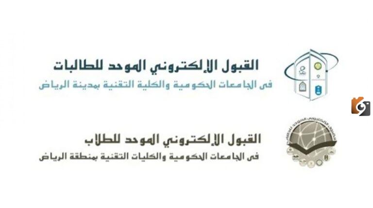 تعرف على موعد القبول الموحد للجامعات وأهم شروط القبول وكيفية التسجيل