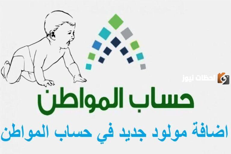 حساب المواطن: خطوات تسجيل المواليد الجدد في حساب المواطن وشروط التسجيل 1447