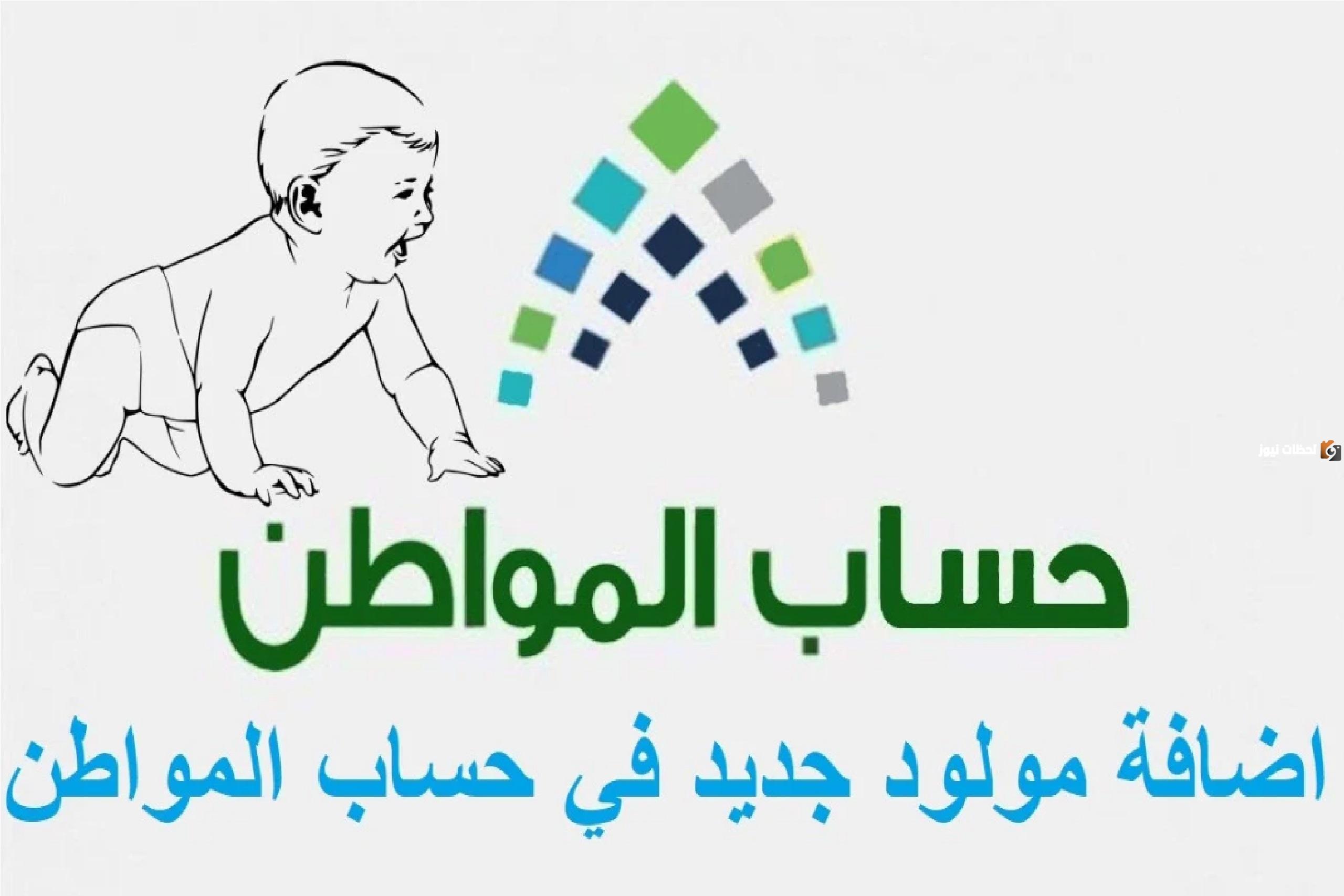 حساب المواطن: خطوات تسجيل المواليد الجدد في حساب المواطن وشروط التسجيل 1447