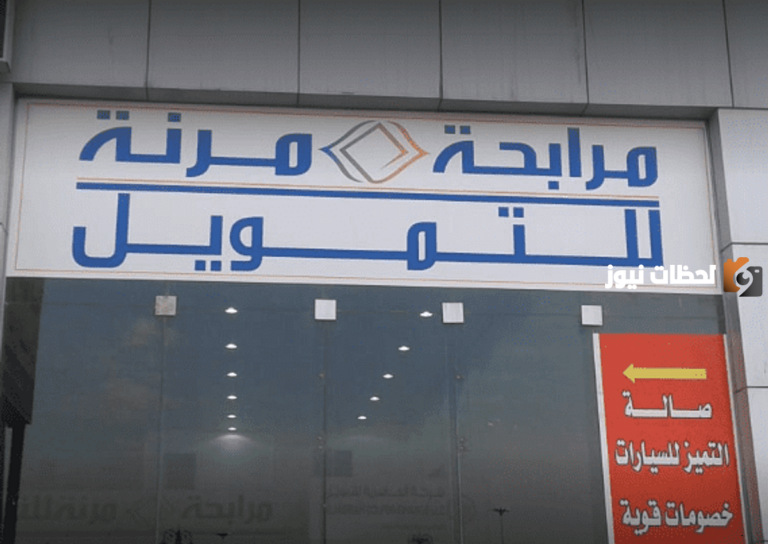 تمويل يصل إلى 250 ألف ريال سعودي ..شروط تمويل شركة المرابحة المرنة واهم مزايا التمويل