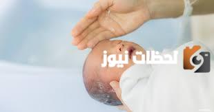 الاعتناء بنظافة الرضيع بعد الولادة